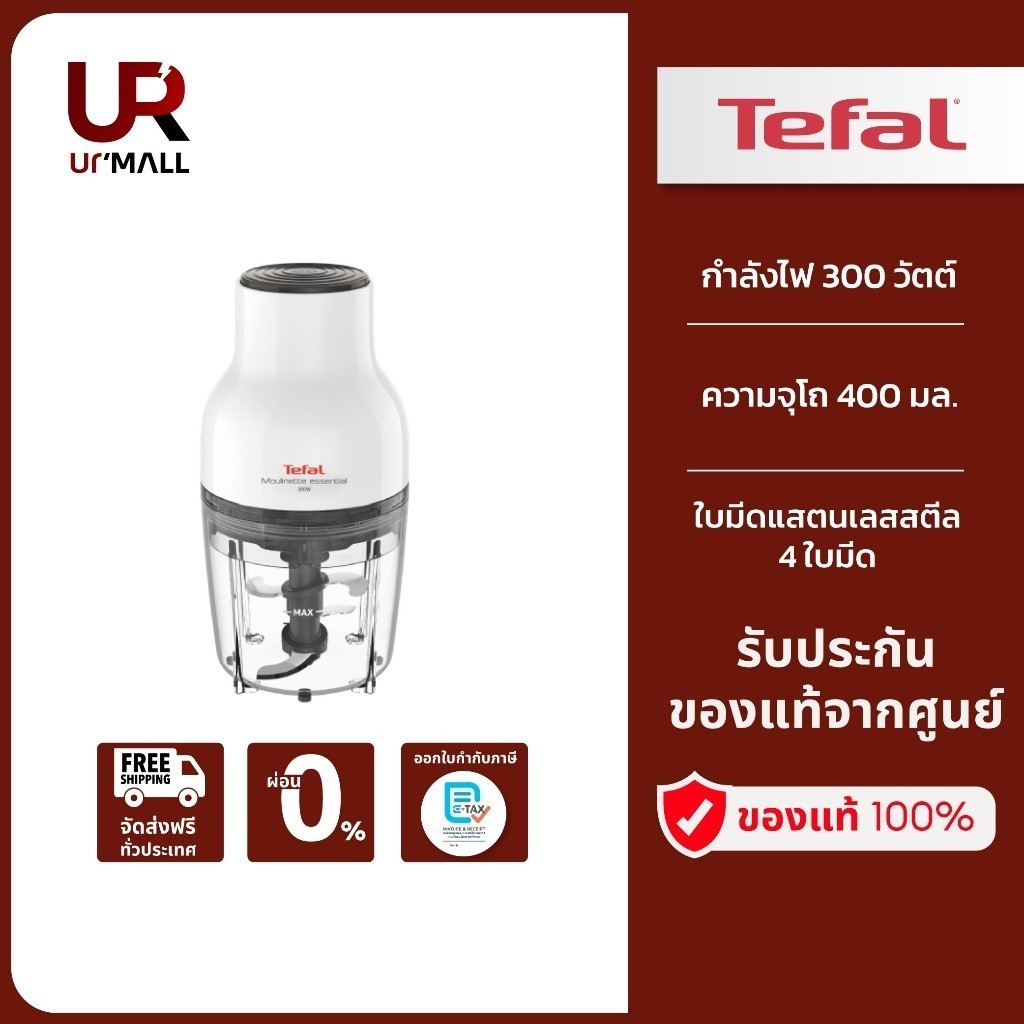 [สินค้าสมนาคุณ Not for sale] TEFAL เครื่องบดสับอาหาร รุ่น MB520138 FR กำลังไฟ 300 วัตต์ ความจุโถ 400