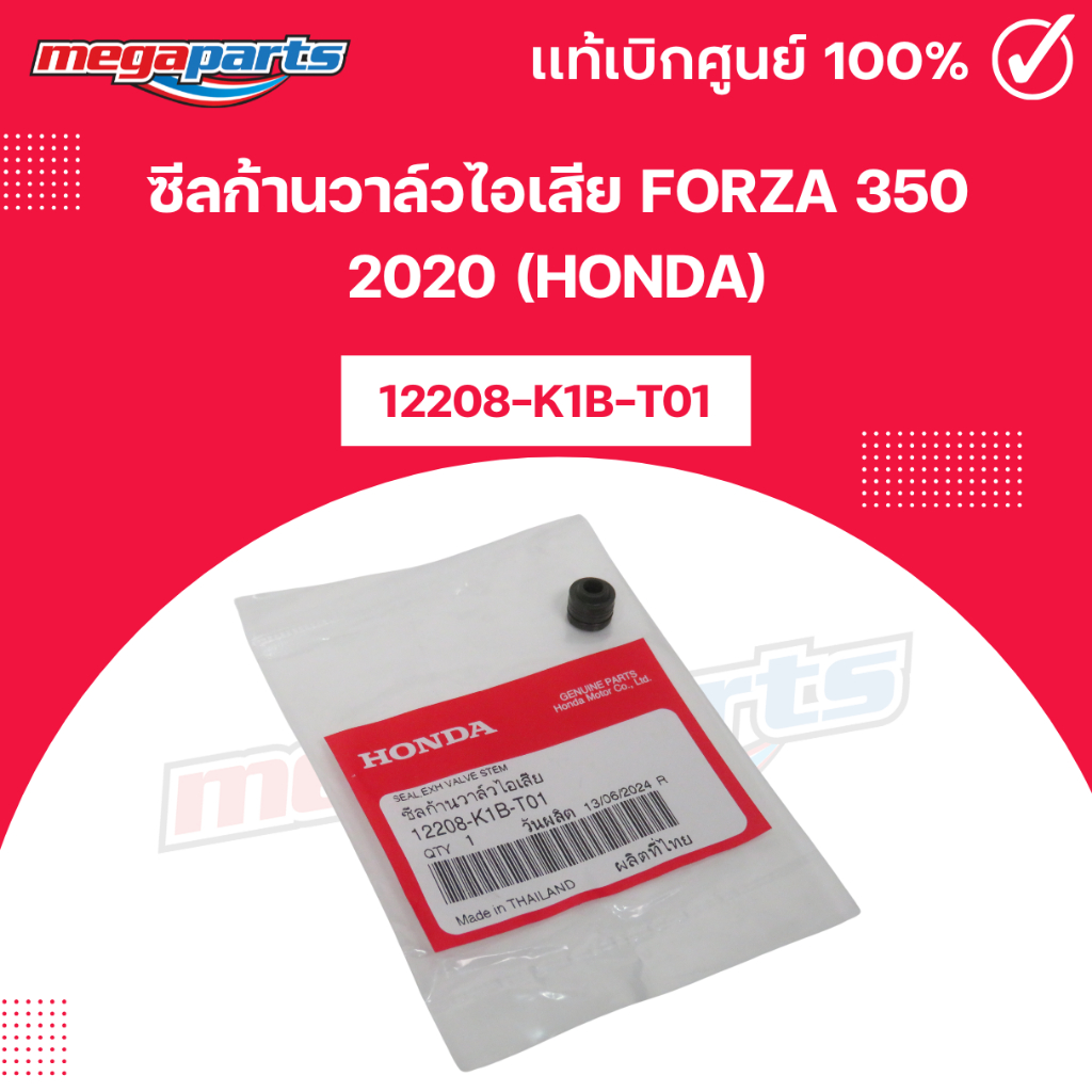 ซีลก้านวาล์วไอเสีย FORZA 350 2020 (HONDA) ฟอร์ซ่า 12208-K1B-T01 แท้เบิกศูนย์ฮอนด้า (Megaparts Store)