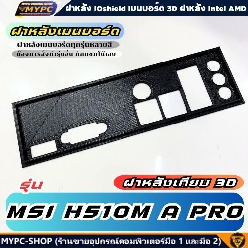 🆙 พร้อมส่ง :: ฝาหลังเมนบอร์ด :: รุ่น รุ่น MSI H510M A PRO // ฝาหลังเทียบ