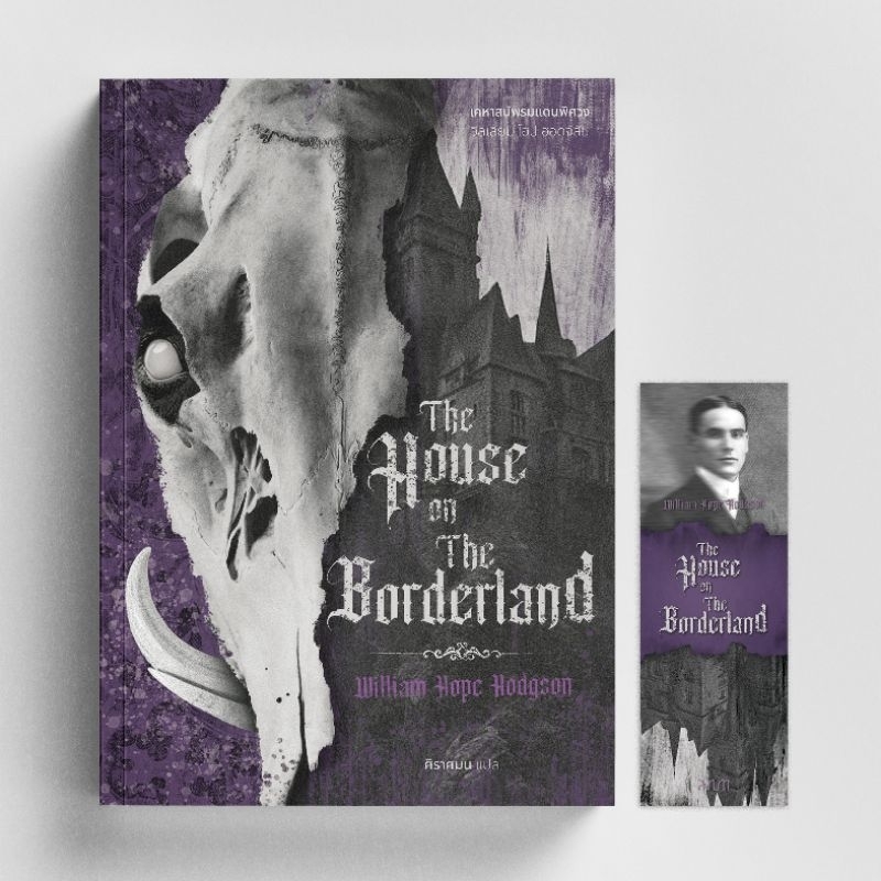 หนังสือเคหาสน์พรมแดนพิศวง - The House on The Borderland