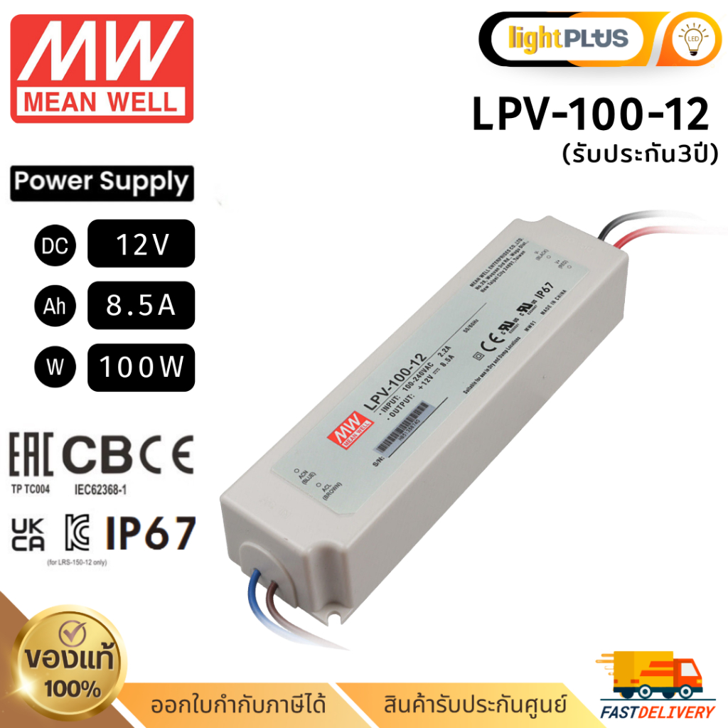 Meanwell LPV-100-12 100w 12v 8.5A รุ่นกันน้ำ หม้อแปลง มีนเวล สวิตซ์ชิ่ง พาวเวอร์ซัพพลาย LED Strip Power Supply Switching