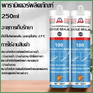 10ปีไม่หลุดร่วง ซิลิโคนยาแนว ปลอดสารพิษไม่เป็นอันตรายกันน้ำกันความชื้น 300ML กาวอะคริลิก กาวซิลิโคน ซิลิโคนใส