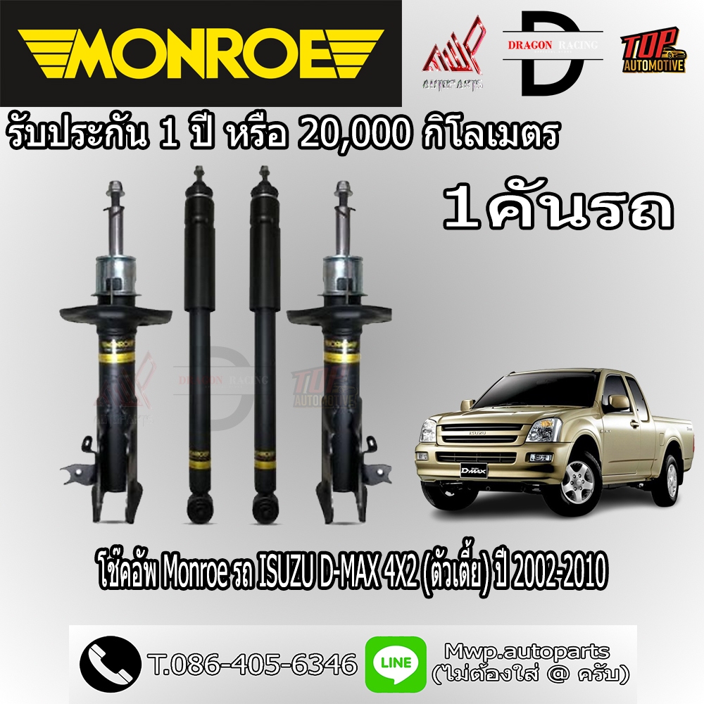 โช้คอัพ MONROE รถ ISUZU D-MAX 4X2 (ตัวเตี้ย) ปี 2002-2010 (สินค้าของแท้ พร้อมส่ง)