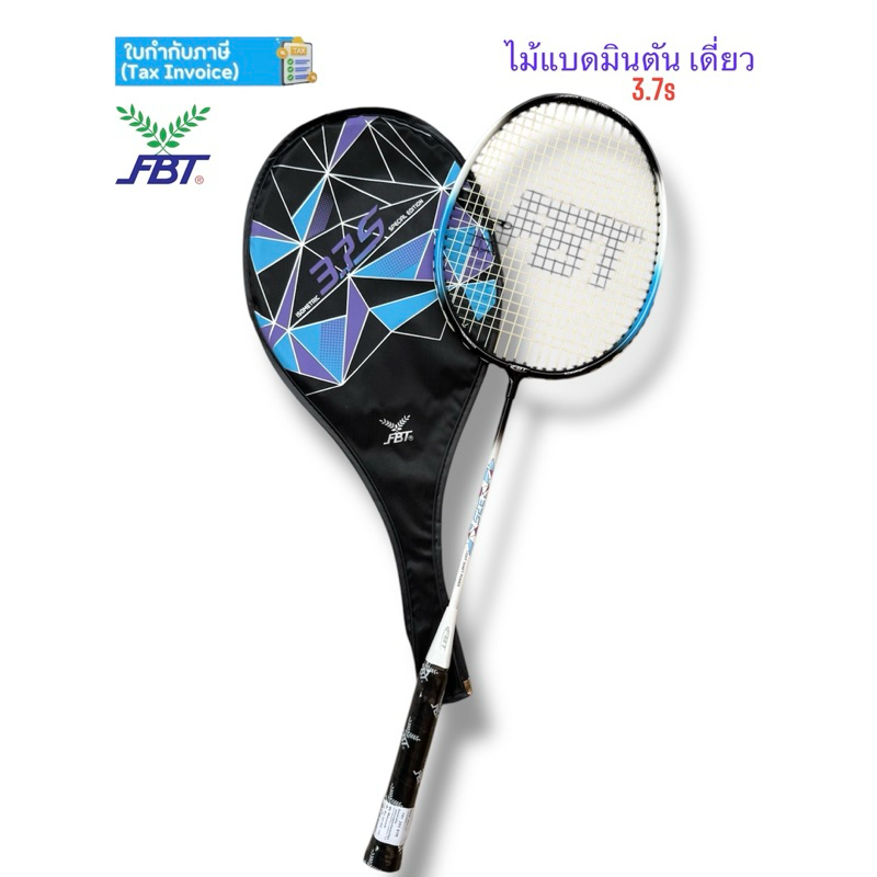 ไม้แบด ไม้แบดมินตัน FBT รุ่น 3.7s ของแท้ 💯%