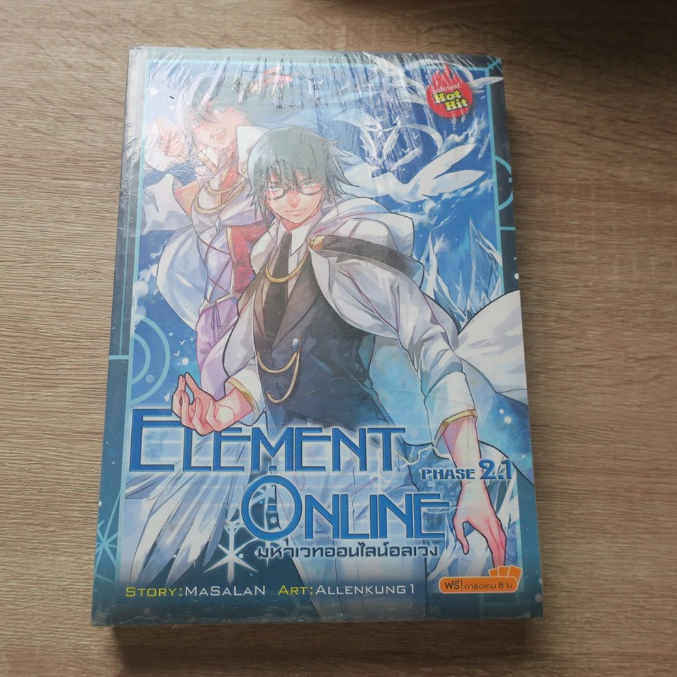 ELEMENT ONLINE มหาเวทออนไลน์อลเวง phase 2.1 - นิยายใหม่