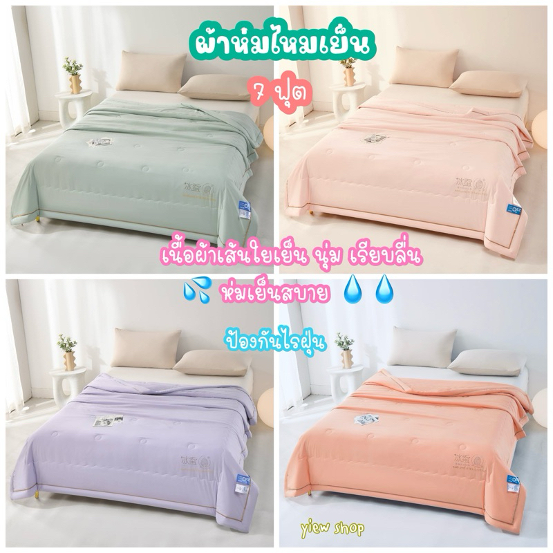 ผ้าห่มไหมเย็น 7 ฟุต (Coolice silk quilt) By Hilton 🌈สีพื้นพาสเทล เป็นสีเดียวกันทั้ง 2 ด้าน ผ้านุ่ม ล