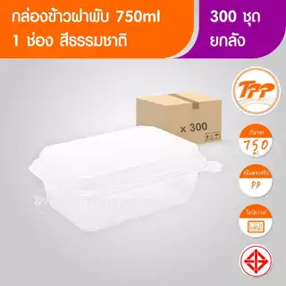 TPP (ยกลัง) กล่องข้าวฝาพับ 750ml 1 ช่อง PP 300 ใบ