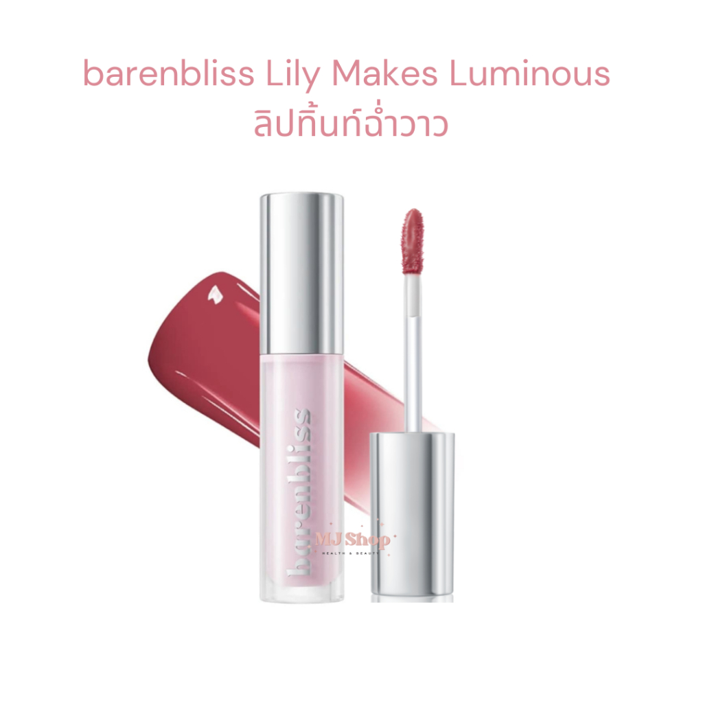 เคลียสต็อคเลิกขาย ลิลลี่ ลิปทินท์ แบร์แอนด์บลิซ bnb barenbliss Lily Makes Luminous Glow Tint ติดทน 2.5 g.