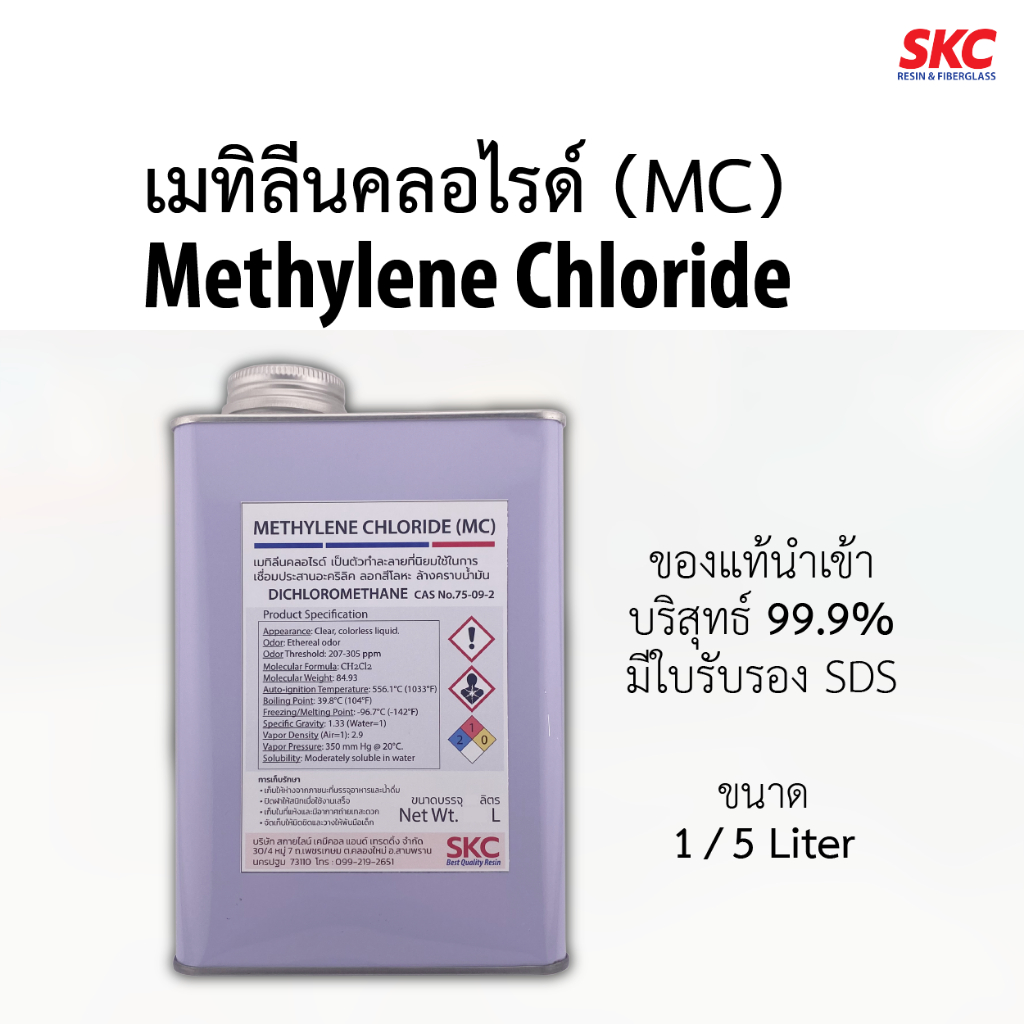 เมทิลีนคลอไรด์ ไดคลอโรมีเทน Methylene Chloride MC Dichloromethane น้ำยาลอกสี เชื่อมอะคริลิค ล้างน้ำมัน