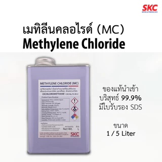 เมทิลีนคลอไรด์ ไดคลอโรมีเทน Methylene Chloride MC Dichloromethane น้ำยาลอกสี เชื่อมอะคริลิค ล้างน้ำมัน