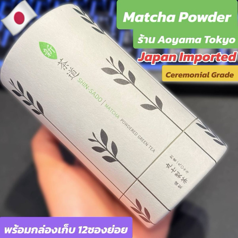 (พร้อมส่ง) Matcha Powder Shin Sado Matcha นำเข้าจากญี่ปุ่นแท้ หิ้วเอง แท้แน่นอน ไม่เก่าเก็บ ร้าน Nan