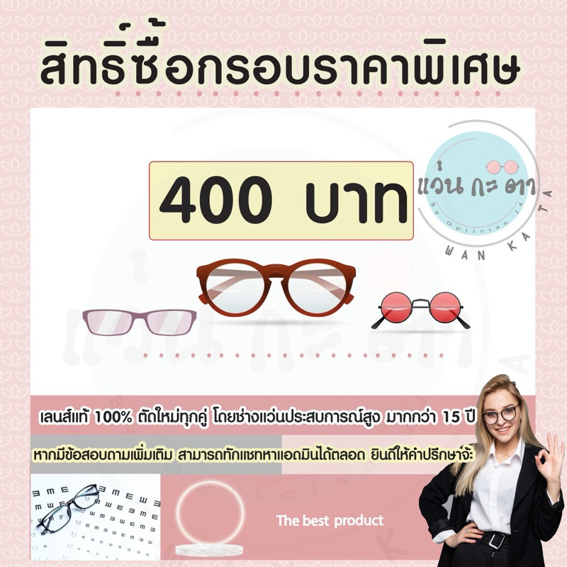 สิทธิ์ซื้อกรอบแว่น ราคาพิเศษ เมื่อสั่งตัดพร้อมเลนส์ 400 บาท ตัดเลนส์สายตา แว่นสายตา