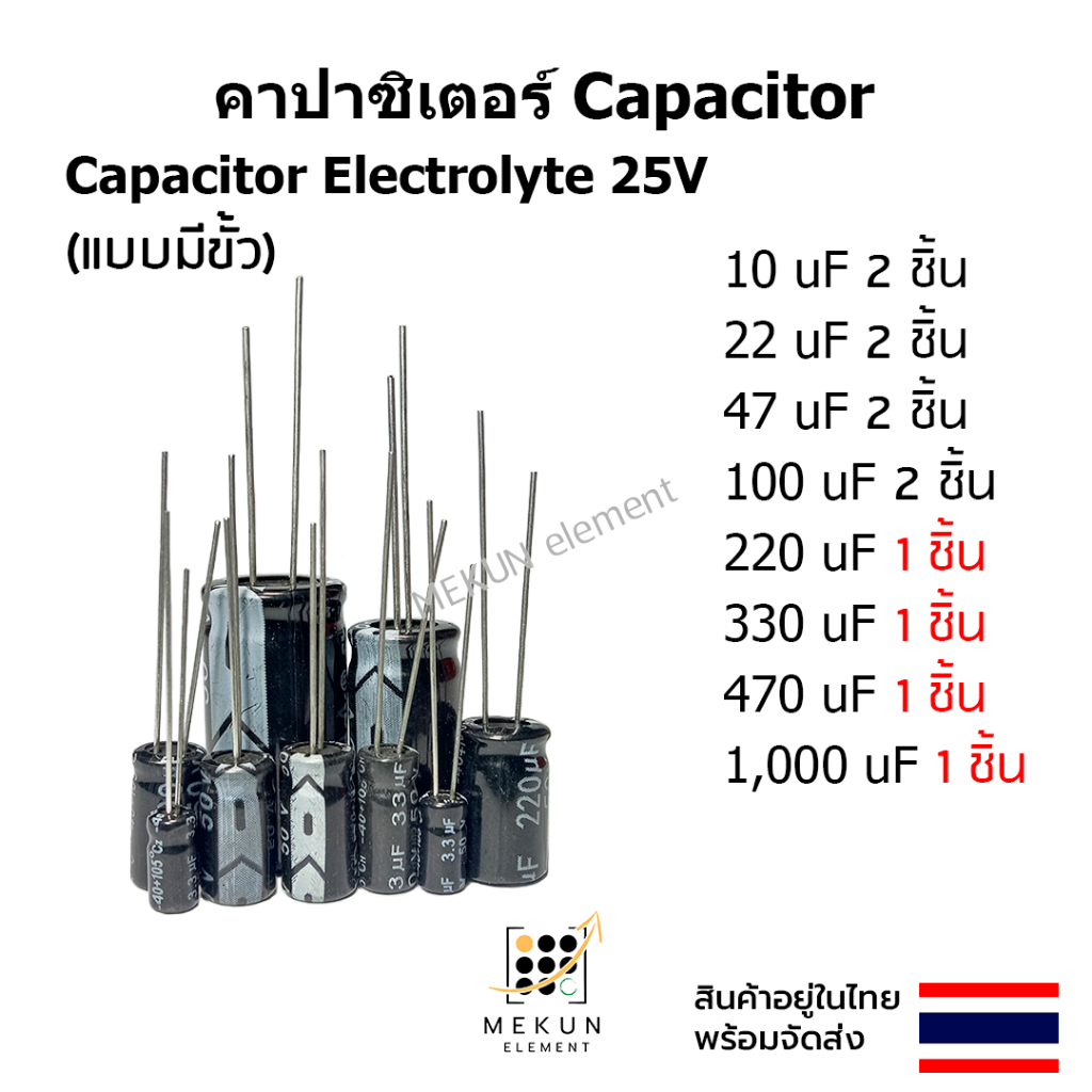 คาปาซิเตอร์ capacitor ตัวเก็บประจุ 25v c electrolyte มีขั้ว 10uf 22uf 47uf 100uf 220uf 330uf 470uf 1