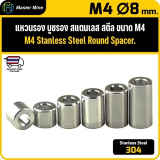 [CNC] แหวนรอง บูชรอง สแตนเลส 304 ขนาด M4 Ø8 Stanless Steel 304 Round Spacer.
