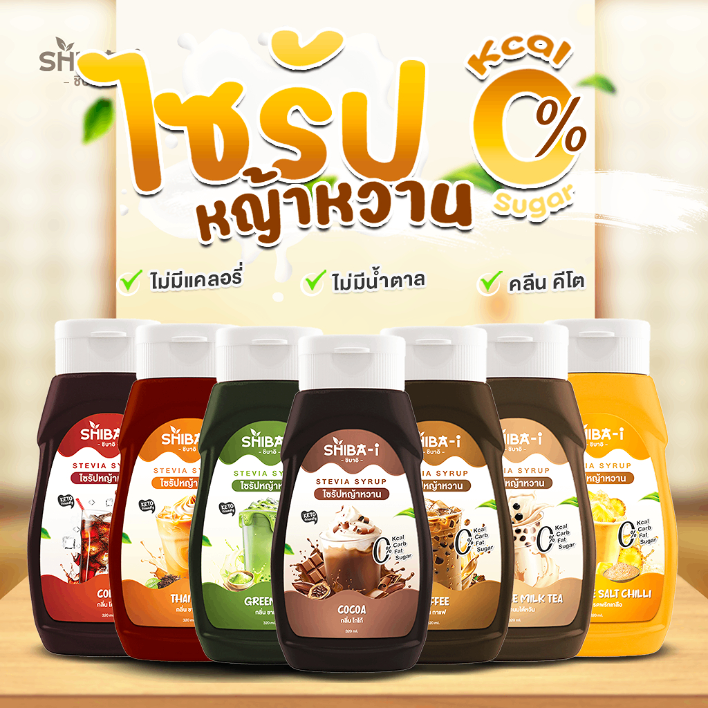 ไซรัปหญ้าหวาน ไซรัปคีโต ไม่มีน้ำตาล ไม่มีแคลอรี่