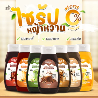 [ซื้อ6จ่าย5] ไซรัปหญ้าหวาน ไซรัปคีโต ไม่มีน้ำตาล ไม่มีแคลอรี่ อร่อยลงตัว