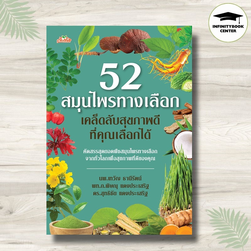 หนังสือ 52 สมุนไพรทางเลือก เคล็ดลับสุขภาพดีที่คุณเลือกได้ : พืชสมุนไพร การดูแลสุขภาพ การใช้สมุนไพร สมุนไพรรักษาโรค