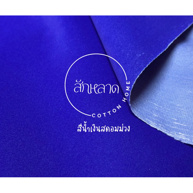 ผ้าสักหลาด เนื้อดี กำมะหยี่ หน้ากว้าง140cm พร้อมส่ง