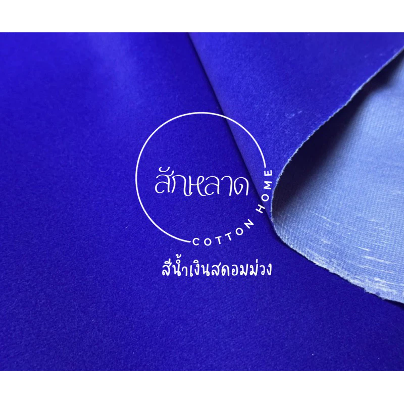 ผ้าสักหลาด เนื้อดี กำมะหยี่ หน้ากว้าง140cm พร้อมส่ง