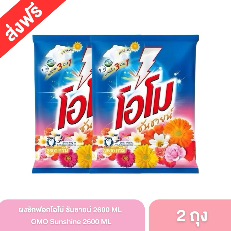🩷[แพ็ค 2 ถุง ใหญ่!!] คละสี Omo โอโม่ ซันชายน์ ผงซักฟอกโอโม ผลิตภัณฑ์ซักผ้า ขนาด 2600 กรัม