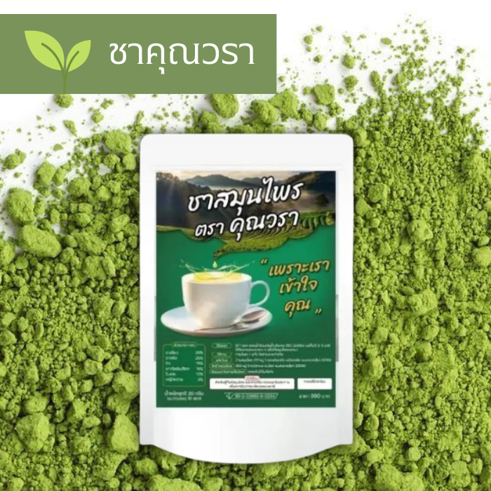 (1ห่อ) ชาคุณวรา ชาสมุนไพรเลิกสารเสพติด ลดอยาก หลับสนิท ฟื้นฟูร่างกาย