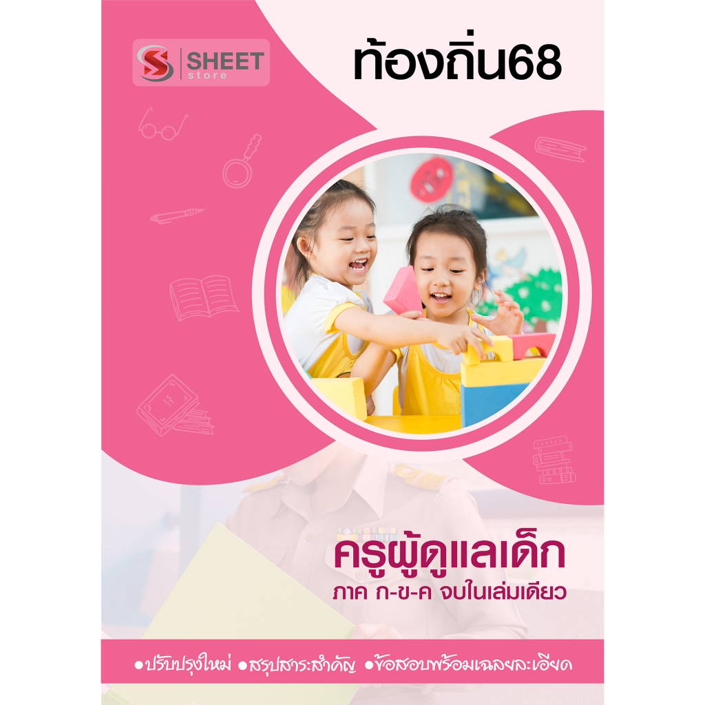 [ท้องถิ่น 68 อัพเดทใหม่ล่าสุด] ครูผู้ดูแลเด็ก อปท.68 สอบท้องถิ่น 2568