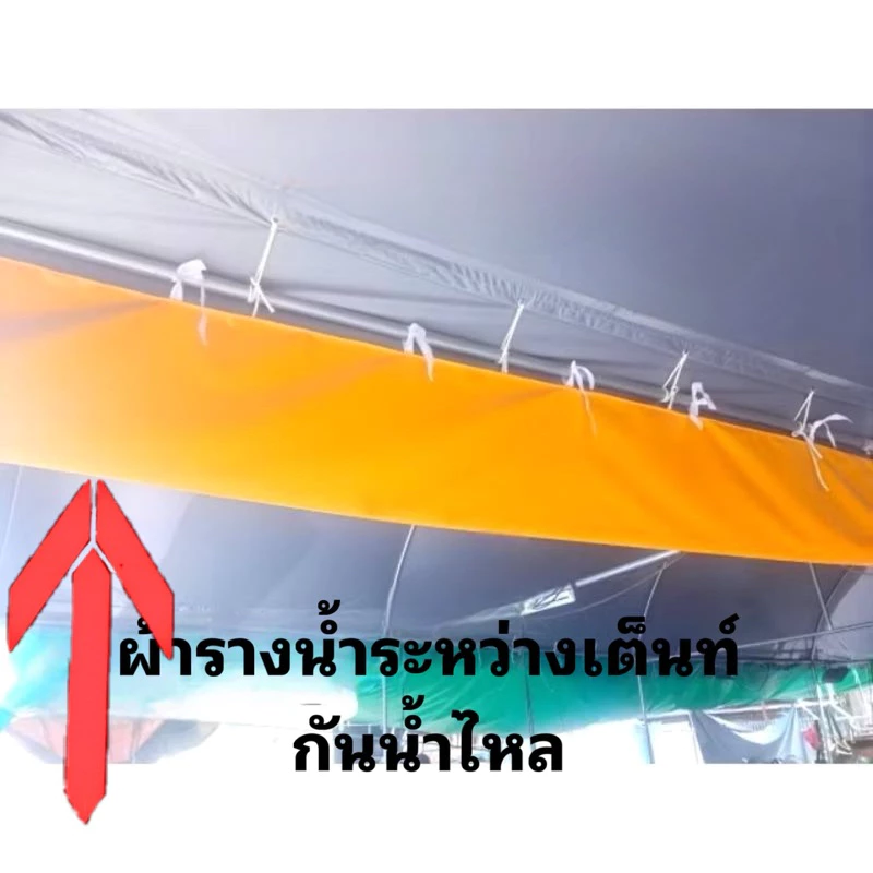 รางน้ำระหว่างเต็นท์ติดกันเพื่อกั้นน้ำไม่ให้ไหล(ผ้าUV)