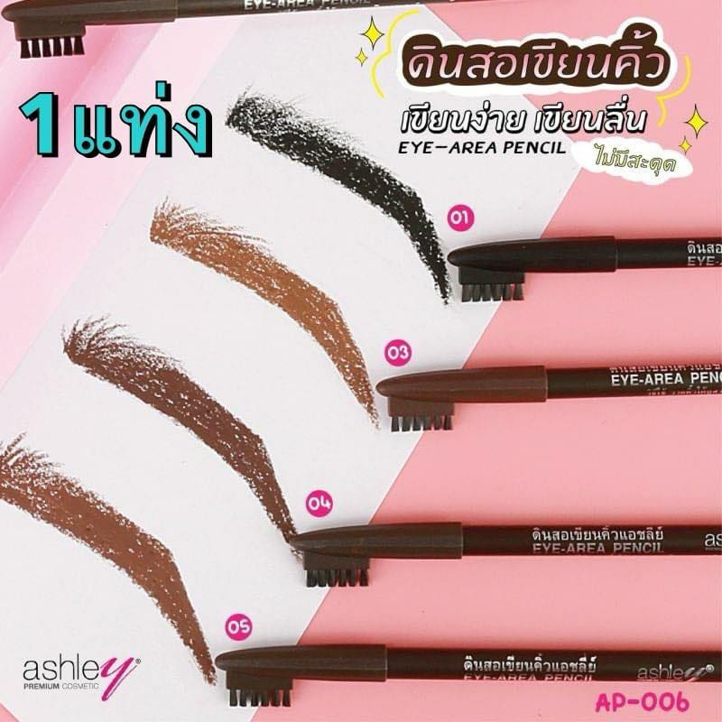 ดินสอเขียนคิ้วแอชลี่ย์ *1แท่ง* ‼️ส่งฟรี ‼️ AP-006 Ashley Eye-Area Pencil เนื้อนุ่ม เขียนง่าย ไม่สะดุด มีแปรงปัด