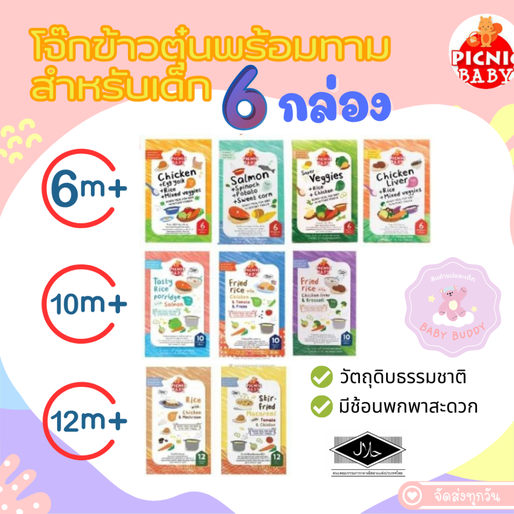 ส่งไว Picnic Baby ปิคนิค เบบี้คละรสชาติ 6 กล่อง อาหารเสริมสำหรับเด็ก อาหารเด็กพร้อมทาน