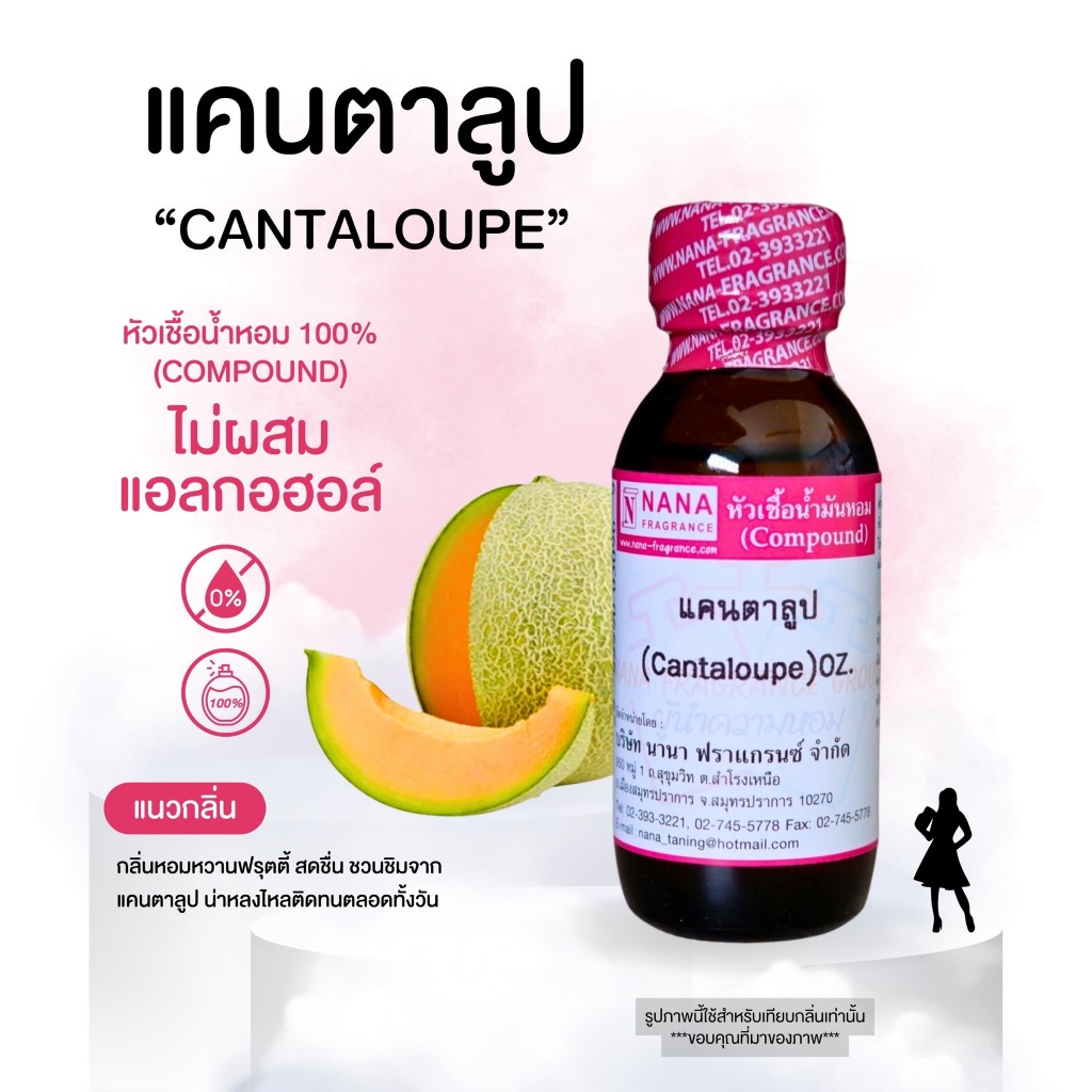 หัวเชื้อน้ำหอม 100% กลิ่นแคนตาลูป(CANTALOUPE)