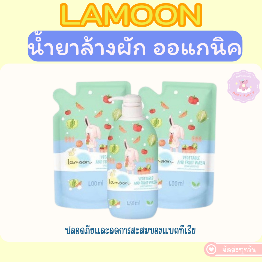 ส่งไว ล็อตใหม่! ละมุน Lamoon น้ำยาล้างผักและผลไม้ ออร์แกนิค ละมุนเบบี้ ขวดปั๊ม 450ml ถุงรีฟิล 400ml