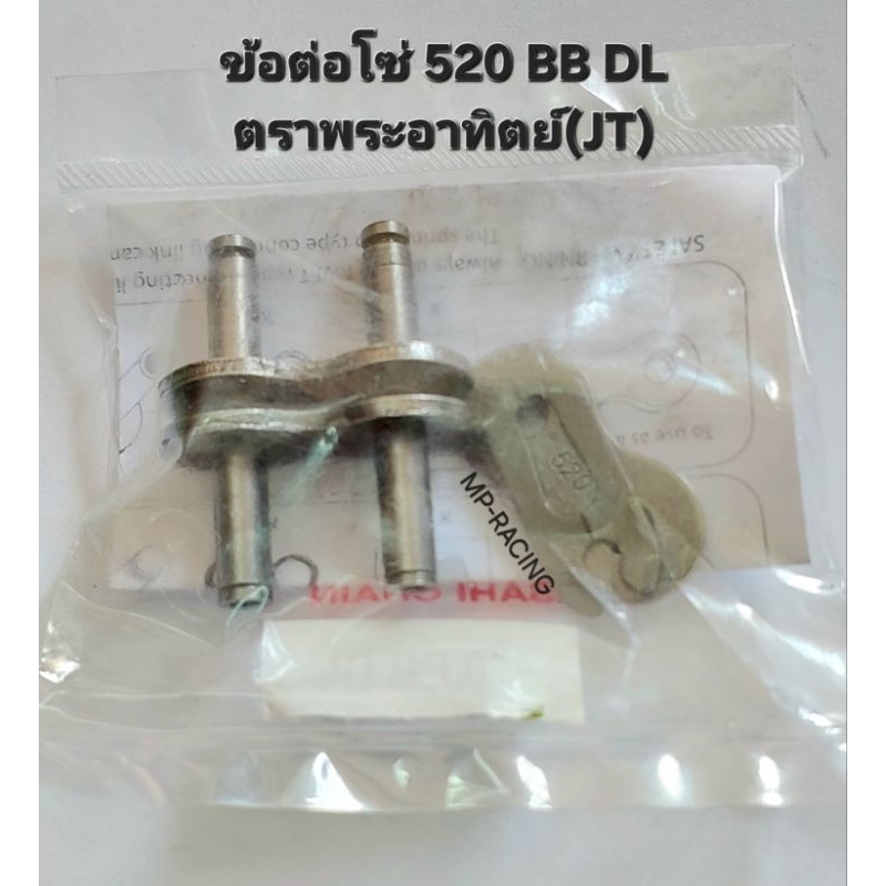 ข้อต่อโซ่ 520 BB DL แบบกิ๊ฟล๊อค สีเหล็ก ของแท้ (JOMTHAI)