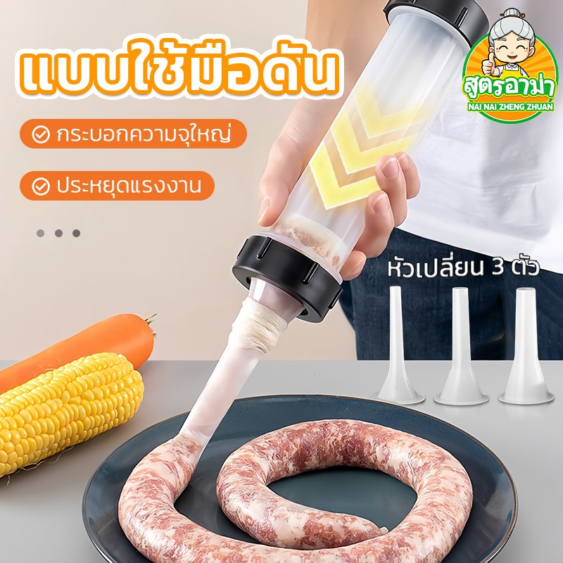 เครื่องเตรียมอาหารในครัว กระบอกอัดไส้กรอก เครื่องทำไส้กรอก ที่อัดไส้กรอกพร้อมหัว เปลี่ยน3ขนาด
