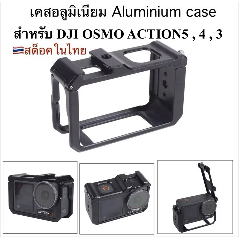 เคส อลูมิเนียม  สำหรับ DJI OSMO Action5 PRO , DJI OSMO ACTION4 และ ACTION3 Aluminium Protective Frame for OSMO 5PRO,4,3