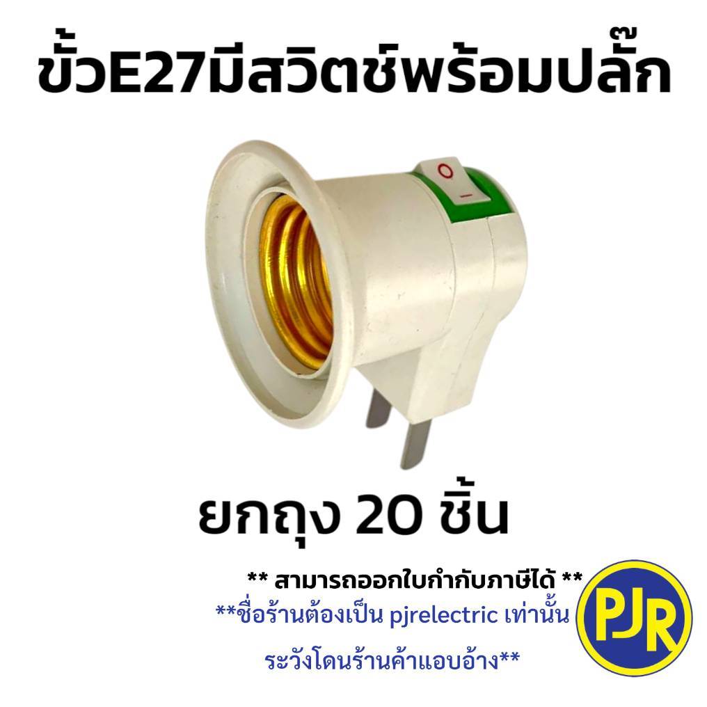 *PJRW**ยกถุง 20 ชิ้น** ขั้วเกลียวมีสวิตซ์ปิดเปิด พร้อมปลั๊ก ขั้วมีปลั๊กเสียบ หลอดไฟ ขั้ว E27 ขั้วเกลียว