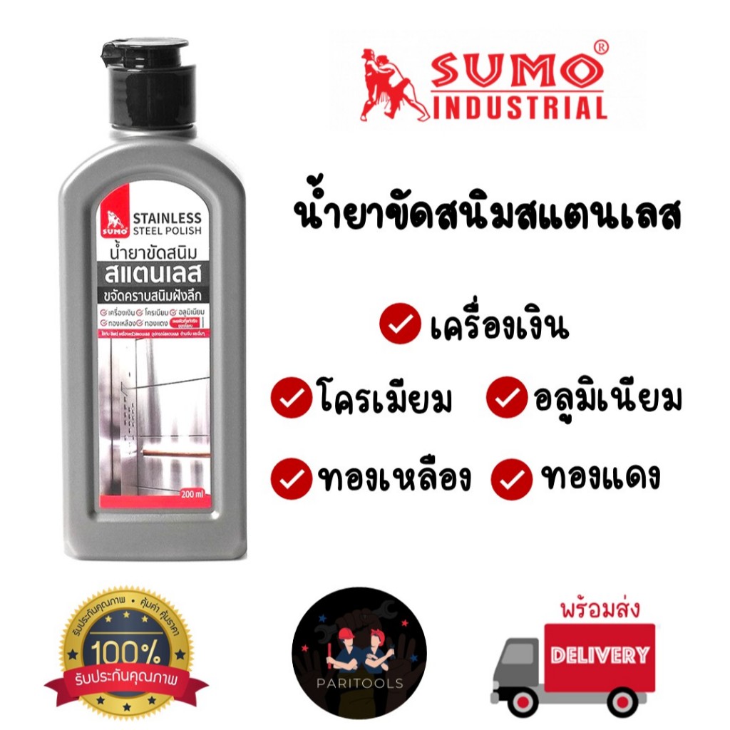 Sumo น้ำยาขัดสนิมสแตนเลส ขจัดคราบสนิม คราบฝังลึก ขนาด 200ml