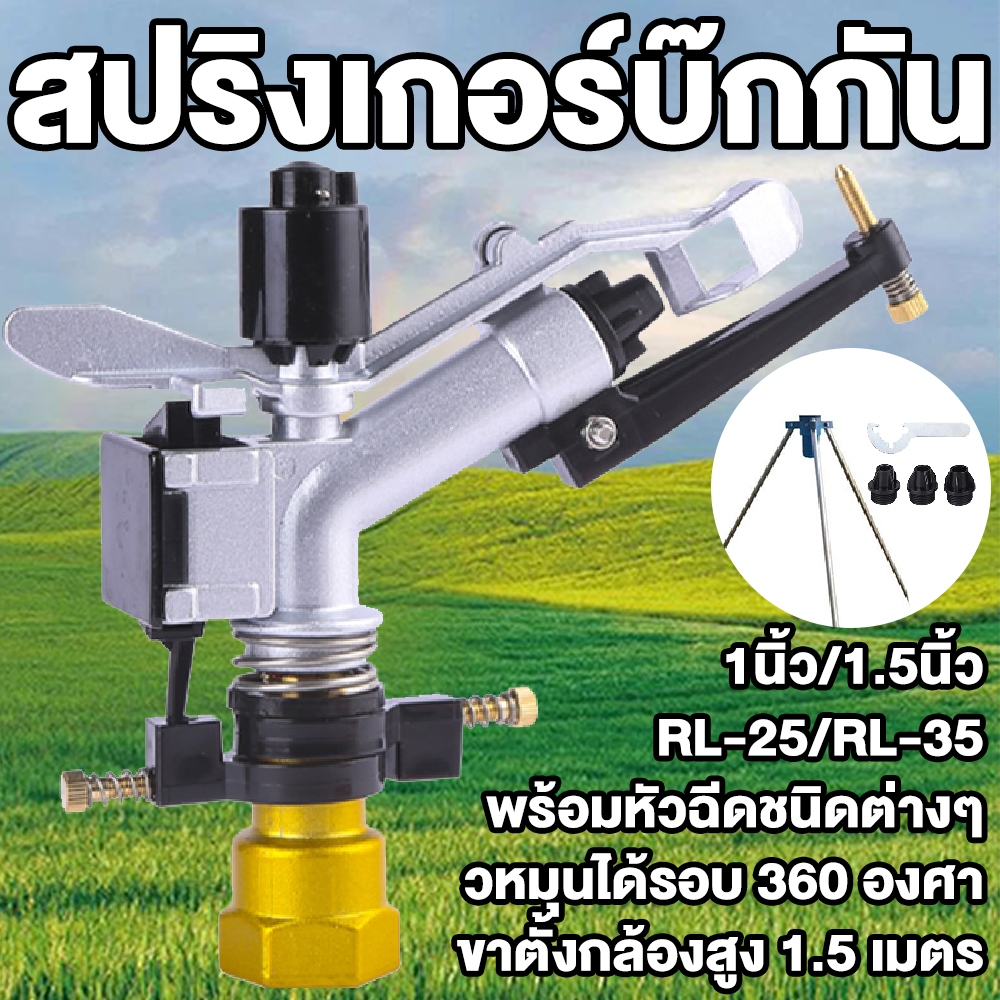 สปริงเกอร์อลูมิเนียม ปรับองศาได้ 40ถึง360องศา เกลียวใน 1.5 นิ้ว รุ่นRL-35 Sprinkler สปริงเกอร์บิ๊กกัน พร้อมขา