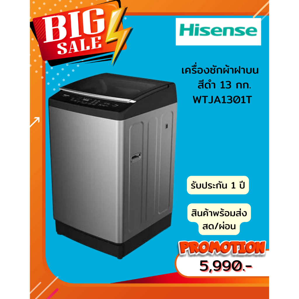 [ผ่อน0%10ด]  Hisense เครื่องซักผ้าฝาบน 13 กก. สีดำ WTJA1301T (ชลบุรี ส่งฟรี)