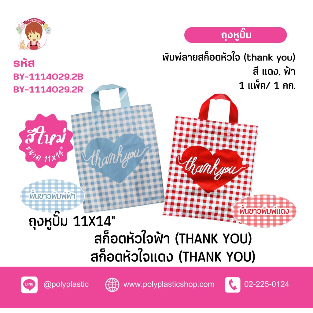 ถุงบูติคหูปั้ม 11x14 นิ้ว สก็อตหัวใจ (Thank You)