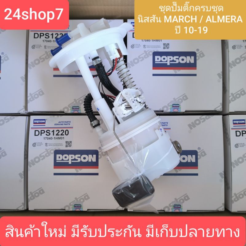 ปั้มติ๊กครบชุด NISSAN MARCH,ALMERA 2010-2019 แบบครบชุดทั้งลูก (17040-1H) แบรนด์ Dopson เทียบเท่าแท้ศูนย์ สินค้าใหม่