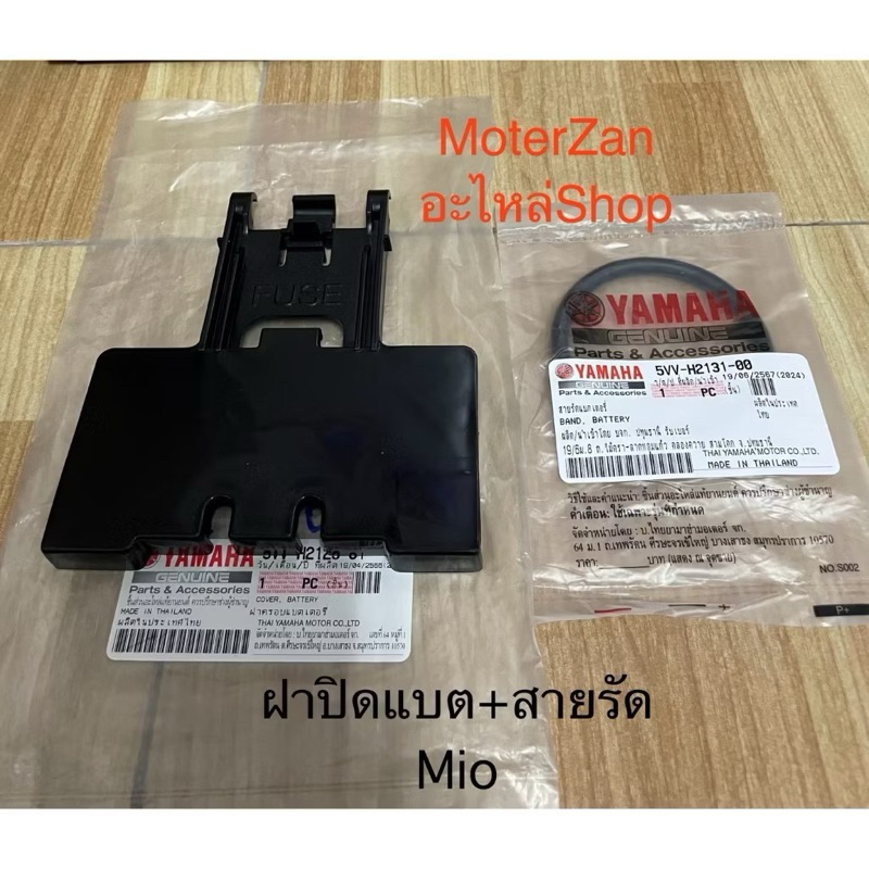 ฝาปิดแบต+สายรัด รถมีโอ/ฟีโน่ แท้ศูนย์มือ1