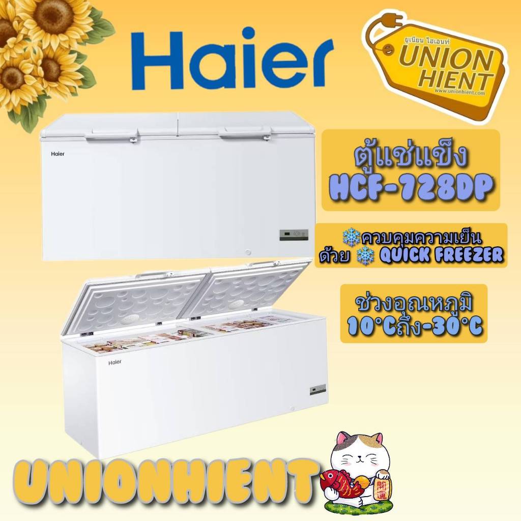 HAIER ตู้แช่แข็งฝาทึบ 2 ระบบ รุ่น HCF-728DP (25.4 คิว)719 ลิตร