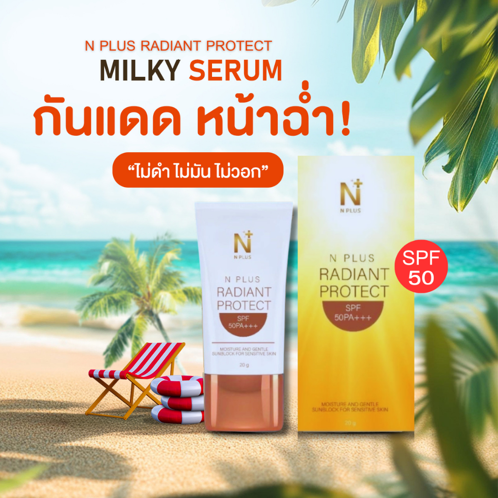 กันแดดเจ๊นุชบางเตยNPLUS