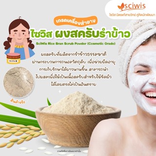 SWS-EB1803-A-KG001 ไซวิส ผงสครับรำข้าว (เกรดเครื่องสำอาง) (T…