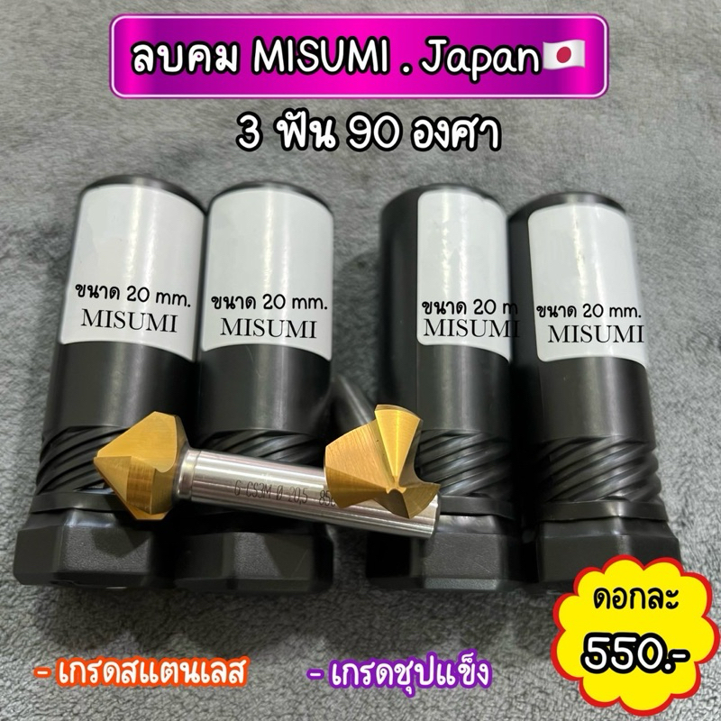 ดอกลบคม MISUMI  Japan