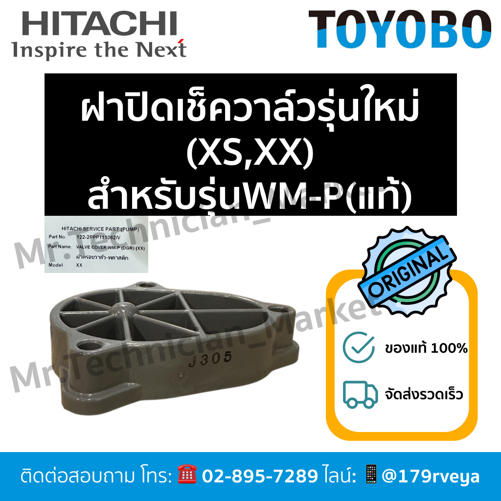 ฝาปิดเช็ควาล์ว/ValveCover รุ่นใหม่(XS,XX)สำหรับรุ่นWM-P Hitachiอะไหล่แท้💯 ส่งไว