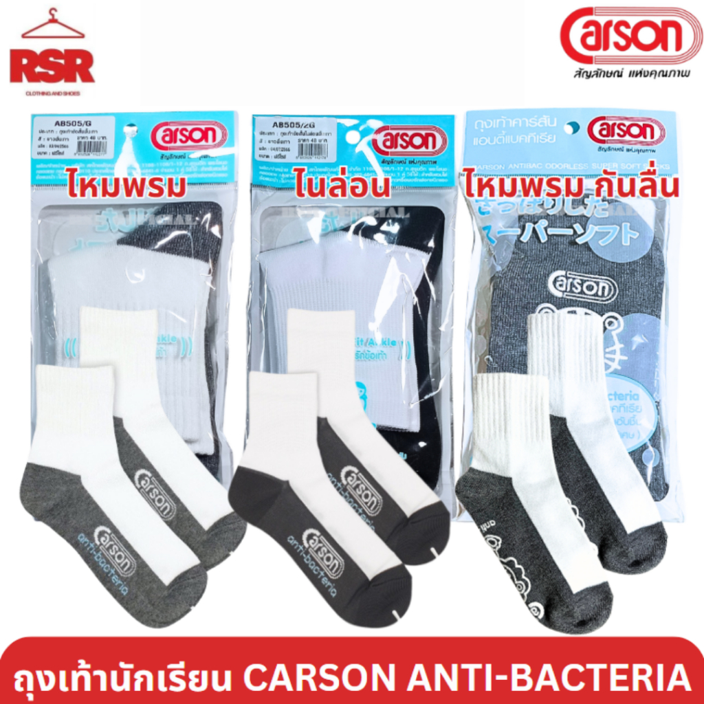 ((ถูกที่สุด)) ถุงเท้า นักเรียน สีขาวพื้นเทา ไหมพรม ไนล่อน กันลื่น ลายการ์ตูน คาร์สันแอนตี้แบคทีเรีย Carson Anti-bacteria
