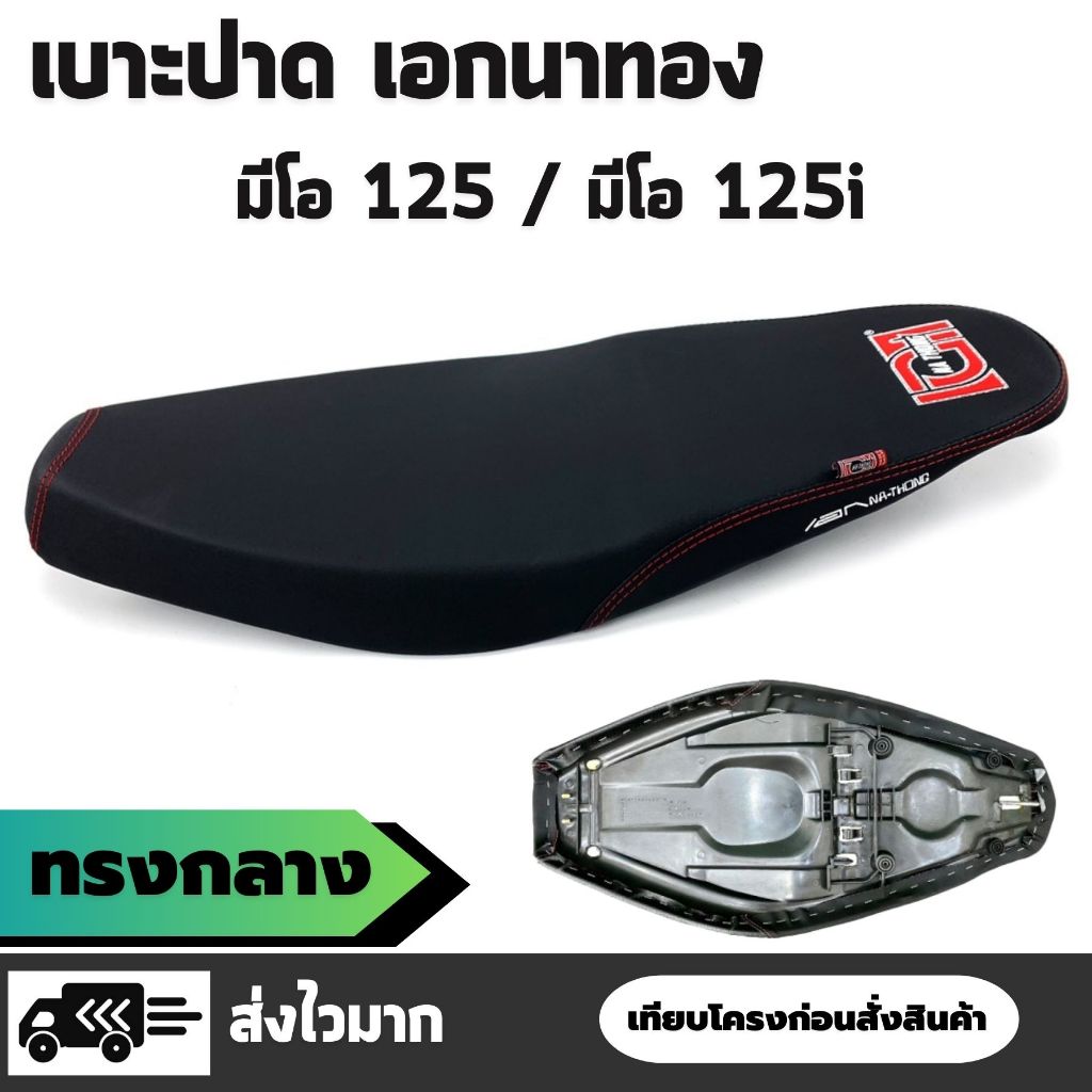 เบาะปาด เอกนาทอง มีโอ - Mio 125 ทรงกลาง สองตอน ผ้าเบาะสีดำ กันน้ำ ริบบิ้น สกรีนข้าง