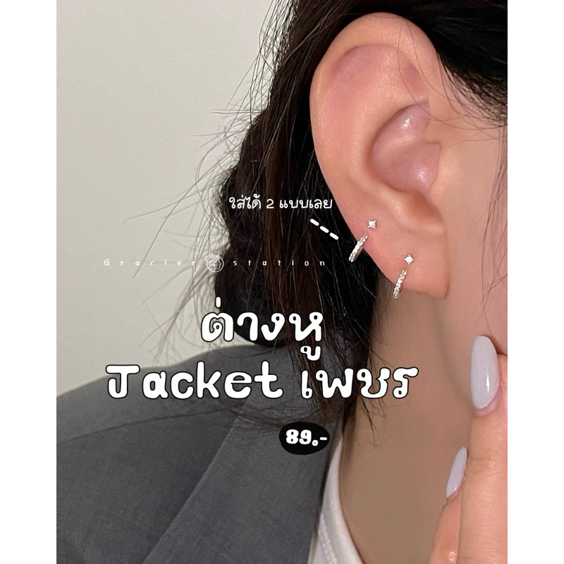 ꕀ .*มาใหม่; ต่างหู jacket เพชร ใส่ได้ 2 แบบเลย (A2501022)