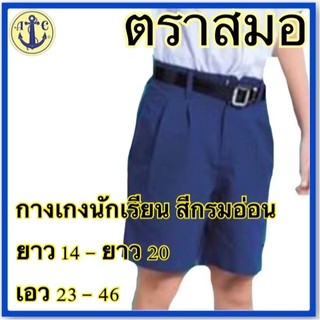 ตราสมอ กางเกงนักเรียน สีกรมอ่อน ยาว 14 -  ยาว 20 เอว 23-46 ( มีบิลเบิกโรงเรียนให้ค่ะ )